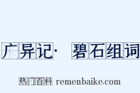 广异记·碧石组词是什么意思的图片